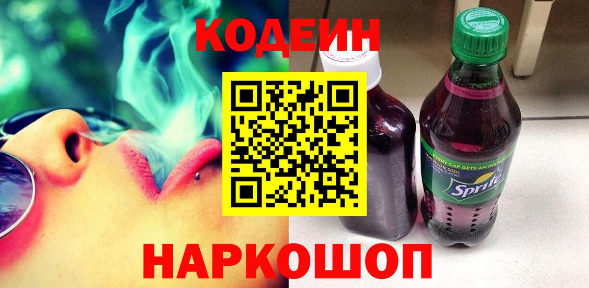 Кодеиновый сироп Lean Purple Drank Сосновоборск